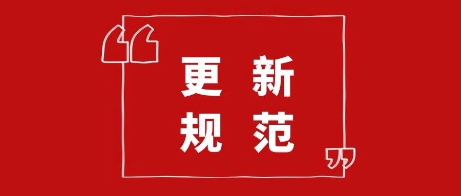 10月1日起實施新《民用建筑設計標準》，原《設計通則》廢止 ?