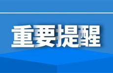 關(guān)于做好2021年春節(jié)期間新冠疫情防控的重要提醒