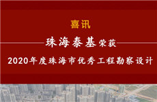 祝賀！珠海泰基榮獲2020年度珠海市優(yōu)秀工程勘察設(shè)計(jì)獎(jiǎng)多個(gè)獎(jiǎng)項(xiàng)