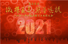 激揚(yáng)泰基，筑夢(mèng)遠(yuǎn)航 ▏2021珠海泰基年會(huì)圓滿(mǎn)舉辦