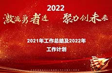 珠海泰基2022年線上年會 | 激流勇者進，聚力創(chuàng)未來