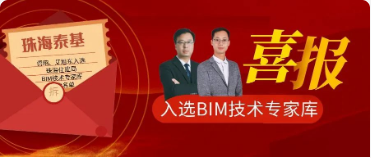 ?喜報(bào)|珠海泰基2人入選珠海市住建局公布BIM技術(shù)專家?guī)烊霂烀麊?></a></div>
                  <div   id=